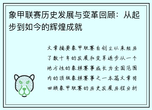 象甲联赛历史发展与变革回顾：从起步到如今的辉煌成就