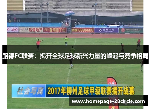路德FC联赛：揭开全球足球新兴力量的崛起与竞争格局