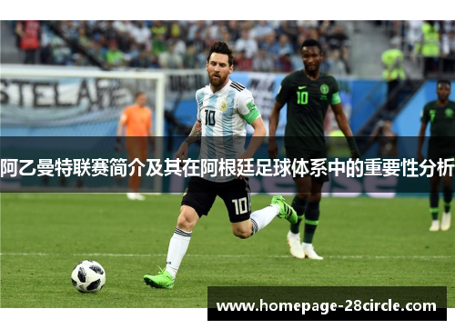 阿乙曼特联赛简介及其在阿根廷足球体系中的重要性分析