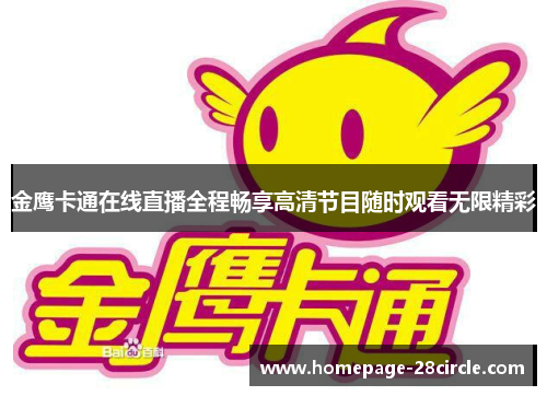金鹰卡通在线直播全程畅享高清节目随时观看无限精彩