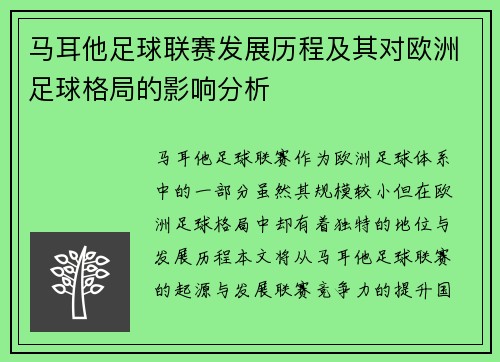 马耳他足球联赛发展历程及其对欧洲足球格局的影响分析