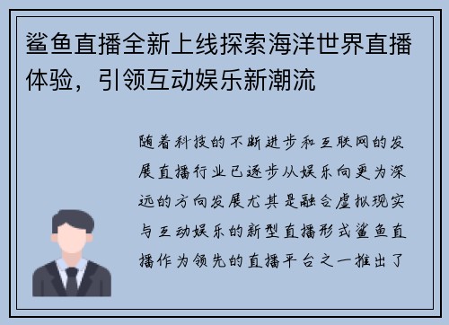 鲨鱼直播全新上线探索海洋世界直播体验，引领互动娱乐新潮流