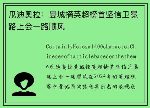 瓜迪奥拉：曼城摘英超榜首坚信卫冕路上会一路顺风