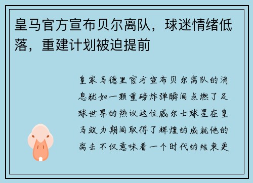 皇马官方宣布贝尔离队，球迷情绪低落，重建计划被迫提前