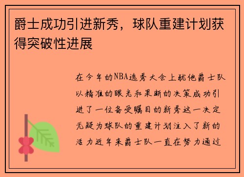 爵士成功引进新秀，球队重建计划获得突破性进展