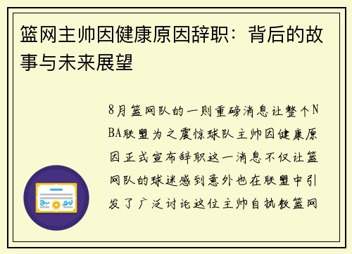 篮网主帅因健康原因辞职：背后的故事与未来展望