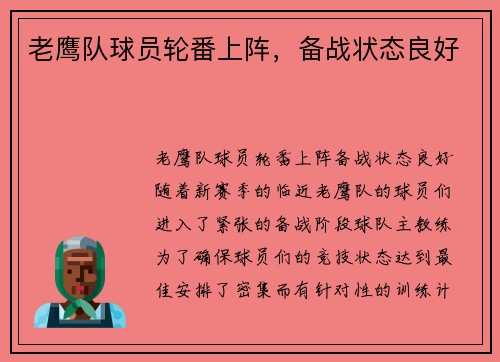 老鹰队球员轮番上阵，备战状态良好