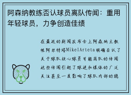 阿森纳教练否认球员离队传闻：重用年轻球员，力争创造佳绩