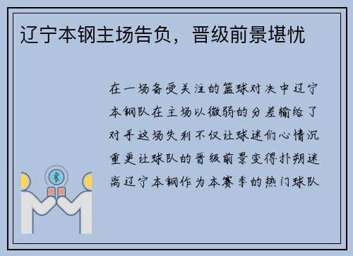 辽宁本钢主场告负，晋级前景堪忧