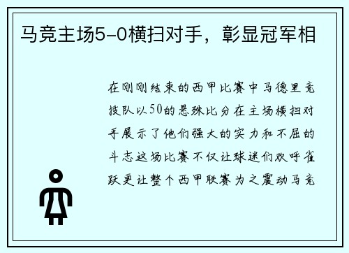 马竞主场5-0横扫对手，彰显冠军相