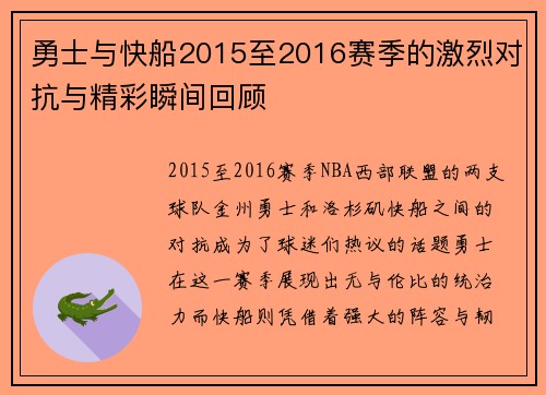 勇士与快船2015至2016赛季的激烈对抗与精彩瞬间回顾