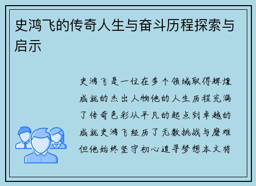 史鸿飞的传奇人生与奋斗历程探索与启示