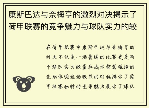 康斯巴达与奈梅亨的激烈对决揭示了荷甲联赛的竞争魅力与球队实力的较量