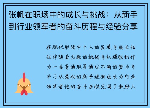 张帆在职场中的成长与挑战：从新手到行业领军者的奋斗历程与经验分享